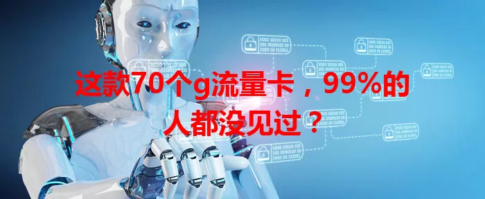 这款70个g流量卡,99%的人都没见过?