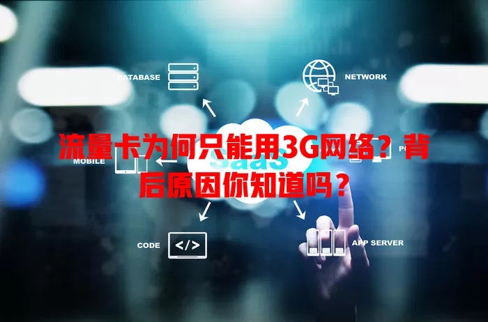 流量卡为何只能用3G网络?背后原因你知道吗?