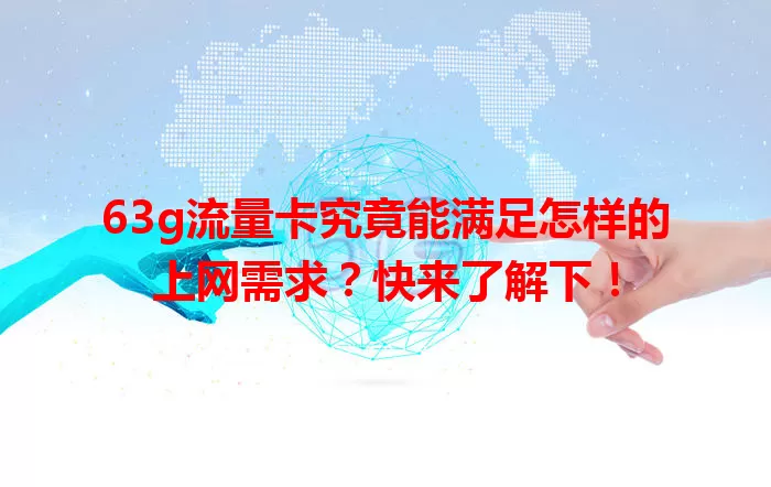 63g流量卡究竟能满足怎样的上网需求?快来了解下!