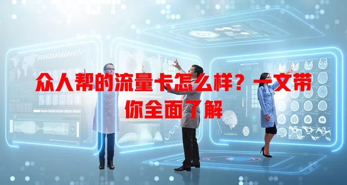 众人帮的流量卡怎么样?一文带你全面了解