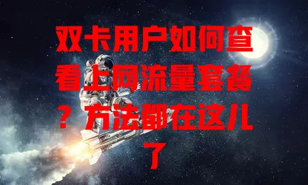 双卡用户如何查看上网流量套餐?方法都在这儿了