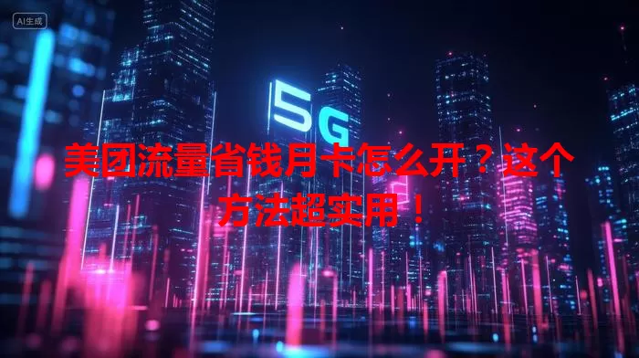 美团流量省钱月卡怎么开?这个方法超实用!