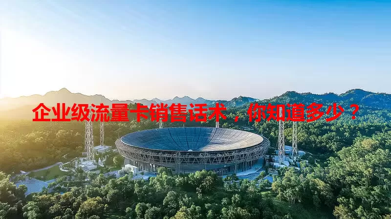 企业级流量卡销售话术,你知道多少?