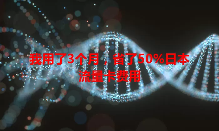我用了3个月,省了50%日本流量卡费用