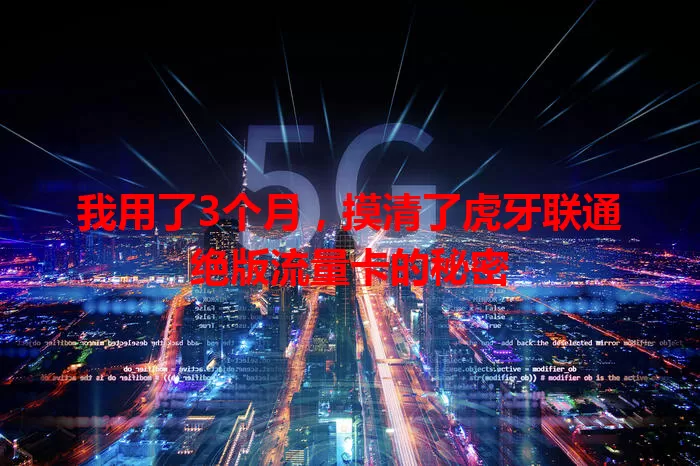 我用了3个月,摸清了虎牙联通绝版流量卡的秘密