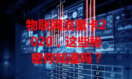 物联网流量卡2020,这些秘密你知道吗?