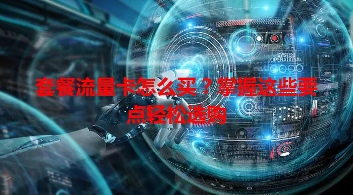 套餐流量卡怎么买?掌握这些要点轻松选购