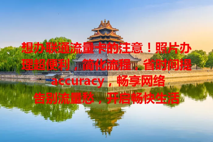 想办联通流量卡的注意!照片办理超便利,简化流程,省时间提 accuracy,畅享网络告别流量愁,开启畅快生活