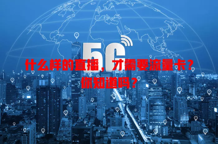 什么样的直播,才需要流量卡?你知道吗?