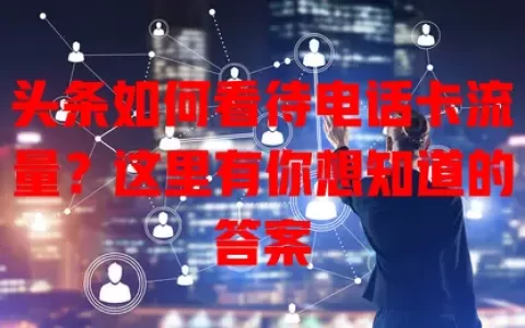 头条如何看待电话卡流量？这里有你想知道的答案