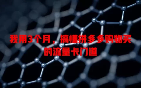 我用3个月，搞懂拼多多购物买的流量卡门道