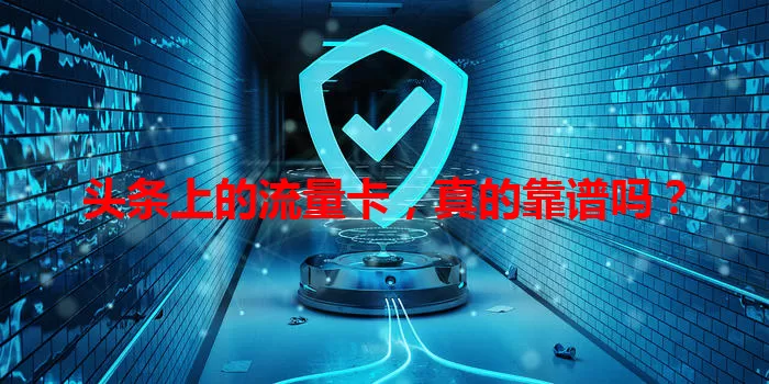 头条上的流量卡,真的靠谱吗?