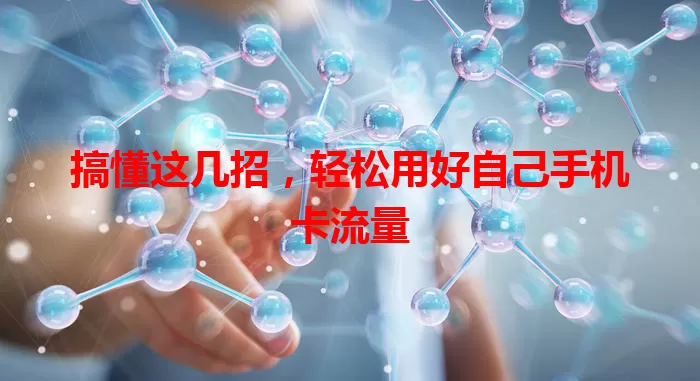 搞懂这几招,轻松用好自己手机卡流量