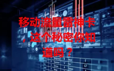 移动流量雷神卡，这个秘密你知道吗？