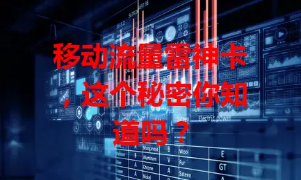 移动流量雷神卡,这个秘密你知道吗?
