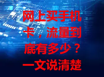 网上买手机卡,流量到底有多少?一文说清楚