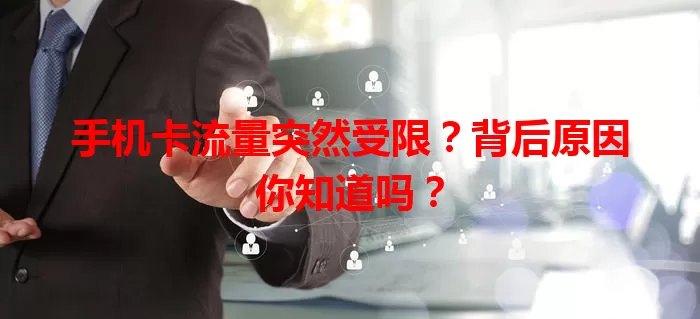 手机卡流量突然受限?背后原因你知道吗?