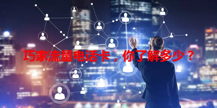 巧家流量电话卡,你了解多少?