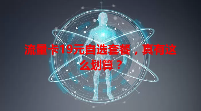 流量卡19元自选套餐,真有这么划算?