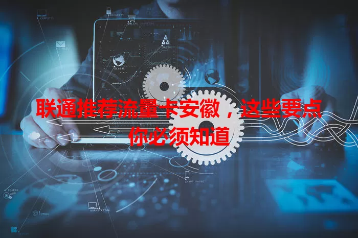 联通推荐流量卡安徽,这些要点你必须知道