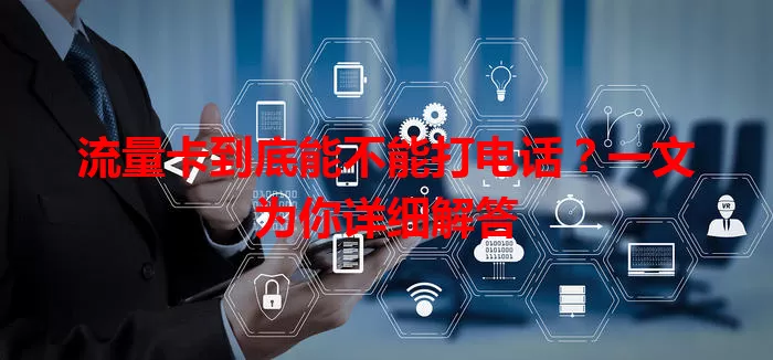 流量卡到底能不能打电话?一文为你详细解答