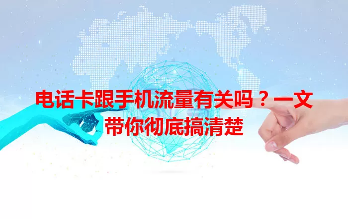 电话卡跟手机流量有关吗?一文带你彻底搞清楚