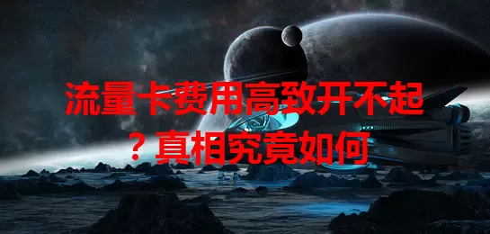 流量卡费用高致开不起?真相究竟如何