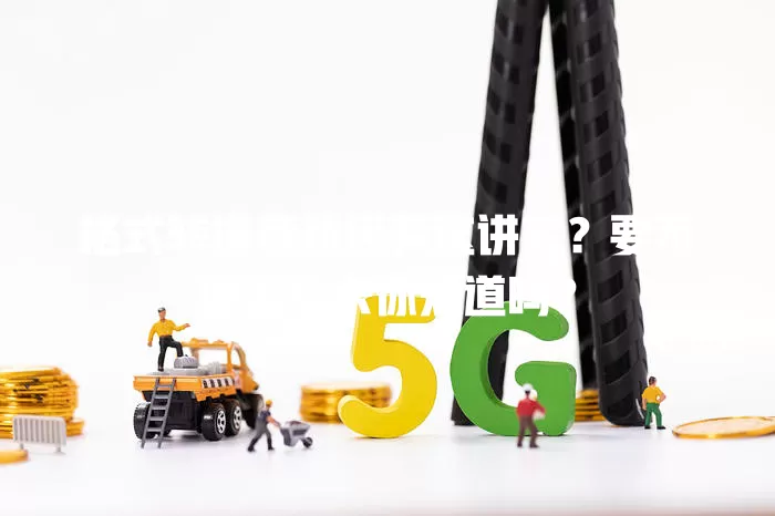 格式转换竟然还有这讲究?要不要流量卡你知道吗?