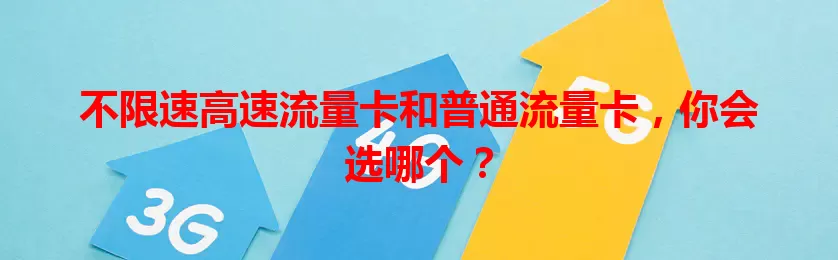 不限速高速流量卡和普通流量卡,你会选哪个?