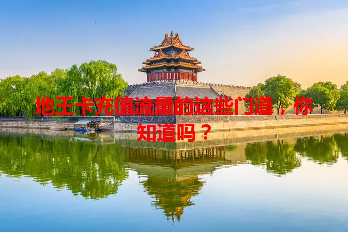地王卡充值流量的这些门道,你知道吗?