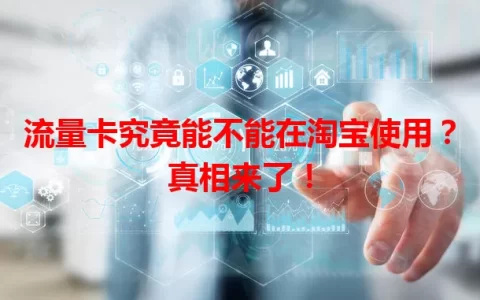 流量卡究竟能不能在淘宝使用？真相来了！
