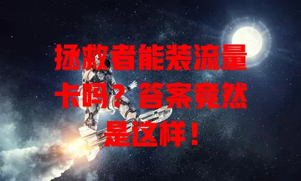 拯救者能装流量卡吗?答案竟然是这样!