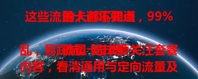 这些流量卡避坑要点,99%的人都不知道
流量卡市场乱,易踩坑。选卡要关注套餐内容,看清通用与定向流量及规则,留意费用有无隐藏项,考虑归属地和运营商,重视合约期与售后服务,多留心就能降低被坑风险。