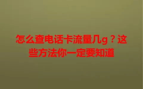 怎么查电话卡流量几g？这些方法你一定要知道