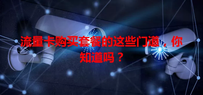 流量卡购买套餐的这些门道,你知道吗?
