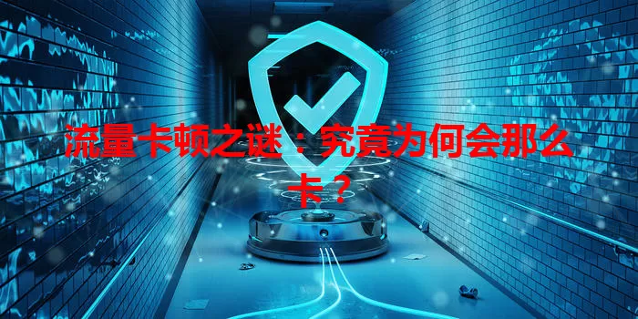 流量卡顿之谜:究竟为何会那么卡?