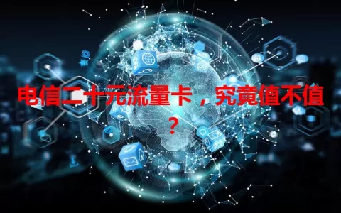 电信二十元流量卡，究竟值不值？