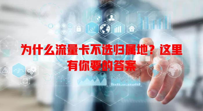 为什么流量卡不选归属地?这里有你要的答案