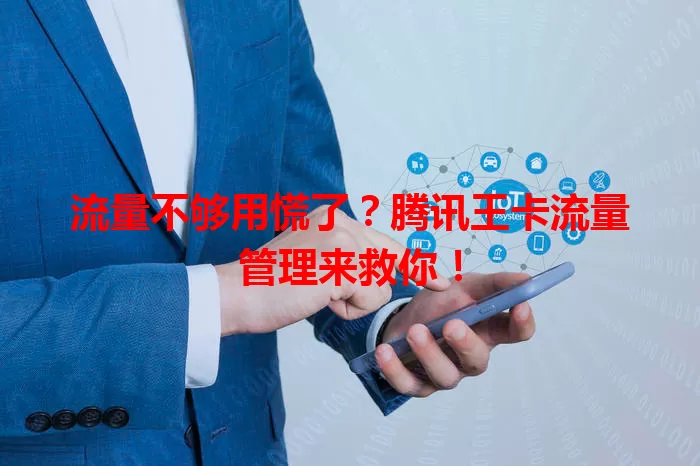 流量不够用慌了?腾讯王卡流量管理来救你!