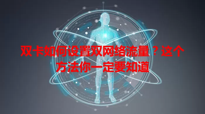 双卡如何设置双网络流量?这个方法你一定要知道