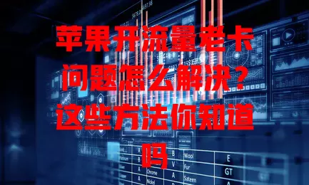 苹果开流量老卡问题怎么解决?这些方法你知道吗