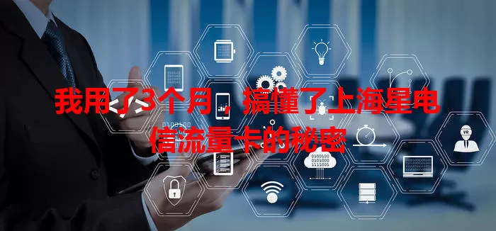 我用了3个月,搞懂了上海星电信流量卡的秘密