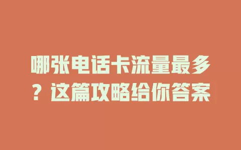 哪张电话卡流量最多?这篇攻略给你答案
