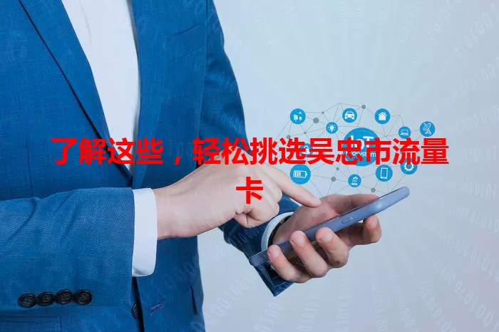 了解这些,轻松挑选吴忠市流量卡