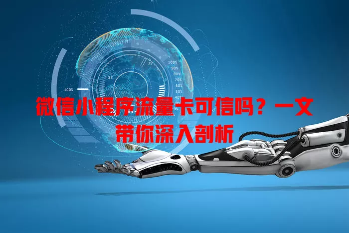微信小程序流量卡可信吗?一文带你深入剖析