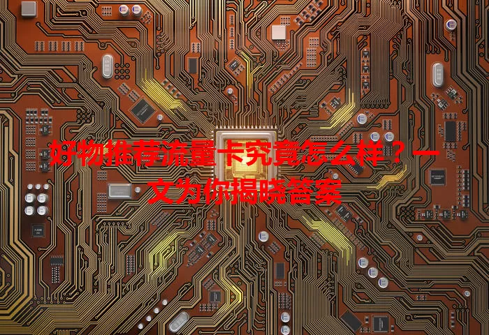 好物推荐流量卡究竟怎么样?一文为你揭晓答案