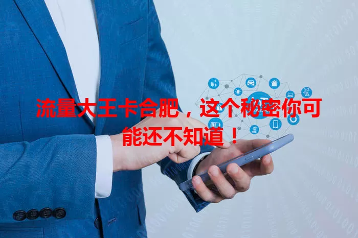 流量大王卡合肥,这个秘密你可能还不知道!