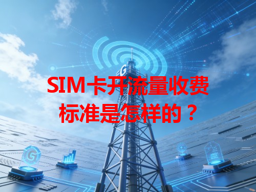SIM卡开流量收费标准是怎样的？