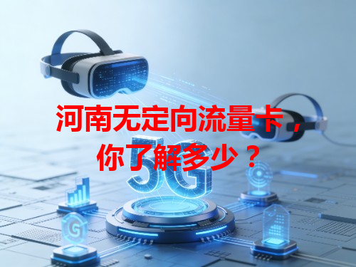 河南无定向流量卡，你了解多少？