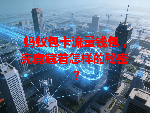 蚂蚁包卡流量钱包，究竟藏着怎样的秘密？